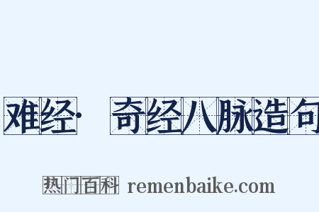 难经·奇经八脉造句是什么意思的图片